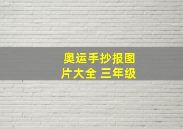 奥运手抄报图片大全 三年级